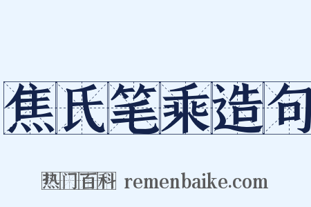 焦氏笔乘造句是什么意思的图片
